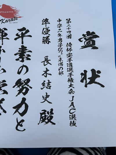 第24回 侍杯 西日本空手道選手権大会 中学55kg未満 準優勝 長木結史