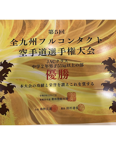 第5回全九州フルコンタクト空手道選手権大会