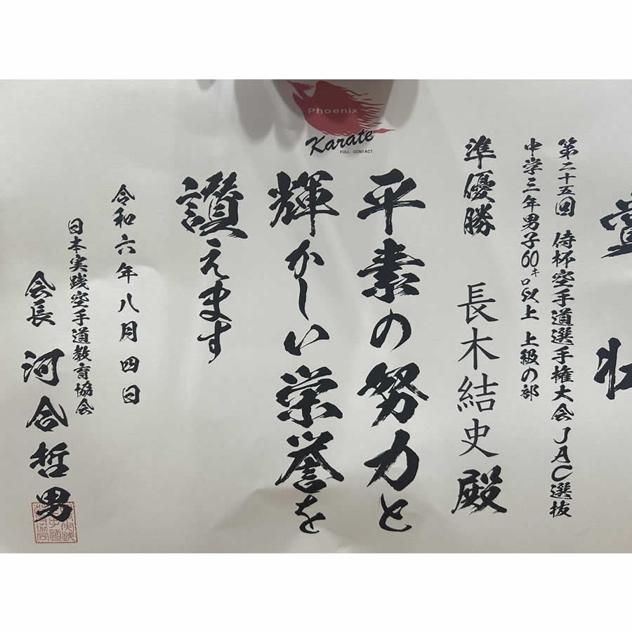 JAC選抜クラス中学3年生男子60キロ以上の部 準優勝 長木結史