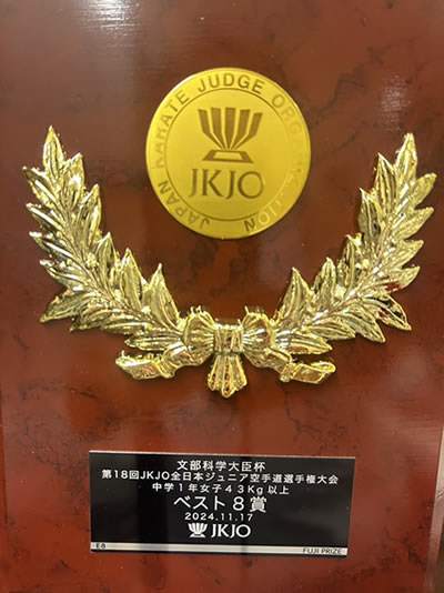 第18回JKJO全日本ジュニア空手道選手権大会