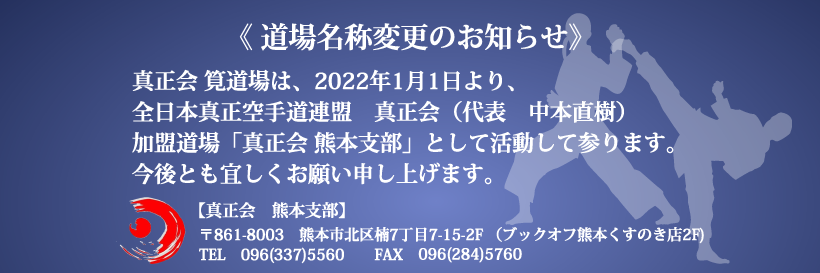 真正会 筧道場は、2022年1月1日より全日本真正空手道連盟　真正会（代表　中本直樹）加盟道場「真正会 熊本支部」として活動して参ります。今後とも宜しくお願い申し上げます。